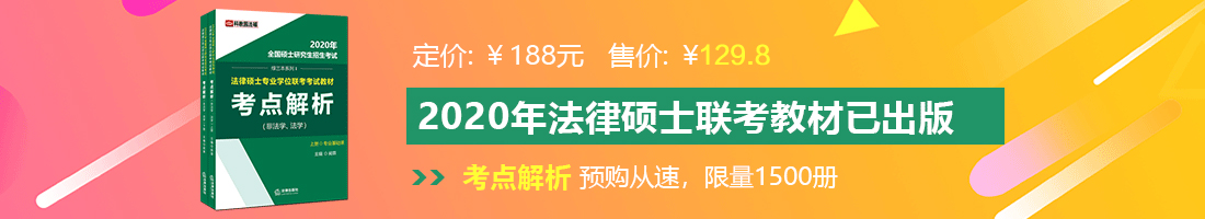 精美大操逼法律硕士备考教材